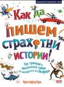 Как да пишем страхотни истории!